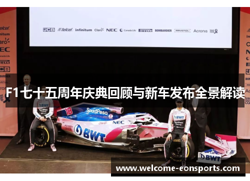 F1七十五周年庆典回顾与新车发布全景解读