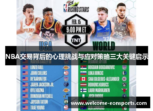NBA交易背后的心理挑战与应对策略三大关键启示