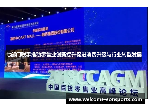 七部门联手推动零售业创新提升促进消费升级与行业转型发展