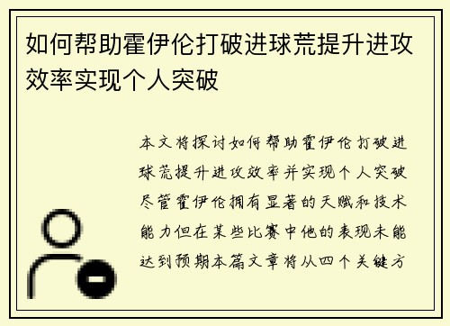 如何帮助霍伊伦打破进球荒提升进攻效率实现个人突破