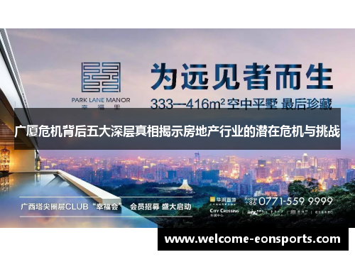 广厦危机背后五大深层真相揭示房地产行业的潜在危机与挑战