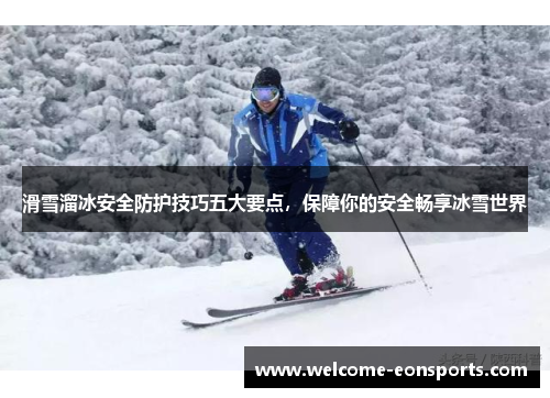 滑雪溜冰安全防护技巧五大要点，保障你的安全畅享冰雪世界
