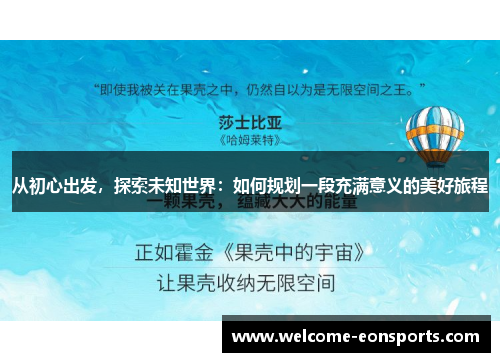 从初心出发，探索未知世界：如何规划一段充满意义的美好旅程