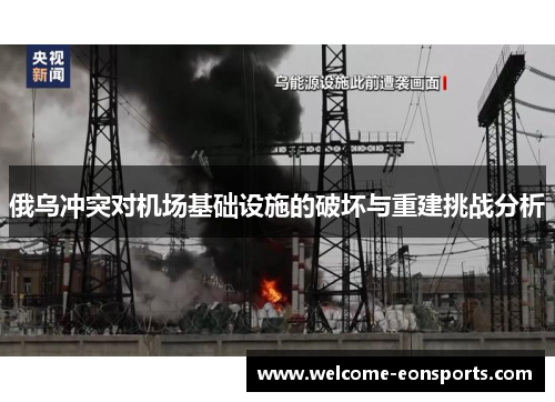 俄乌冲突对机场基础设施的破坏与重建挑战分析