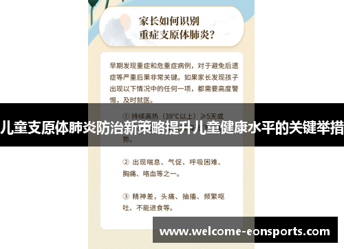 儿童支原体肺炎防治新策略提升儿童健康水平的关键举措