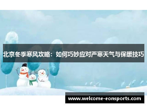 北京冬季寒风攻略：如何巧妙应对严寒天气与保暖技巧