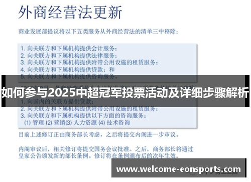 如何参与2025中超冠军投票活动及详细步骤解析