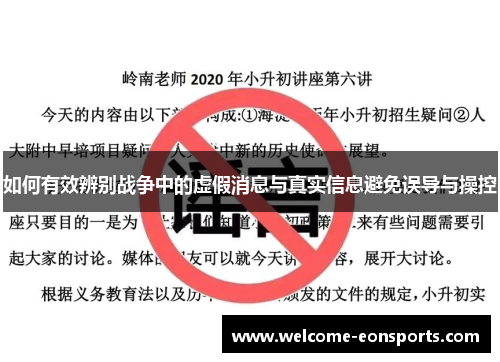 如何有效辨别战争中的虚假消息与真实信息避免误导与操控