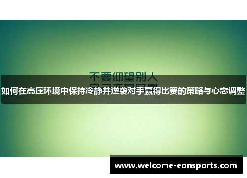如何在高压环境中保持冷静并逆袭对手赢得比赛的策略与心态调整