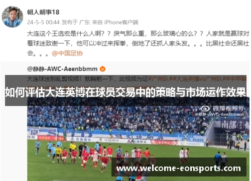 如何评估大连英博在球员交易中的策略与市场运作效果