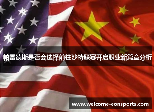 帕雷德斯是否会选择前往沙特联赛开启职业新篇章分析