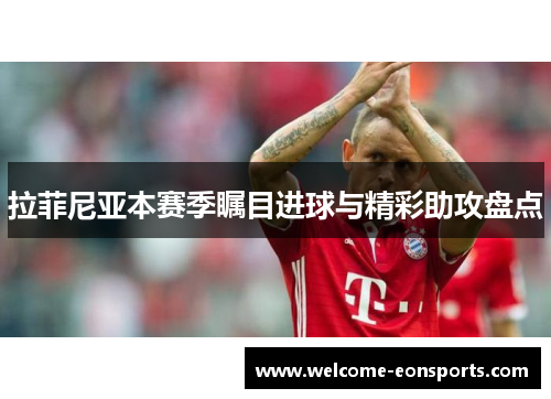 拉菲尼亚本赛季瞩目进球与精彩助攻盘点