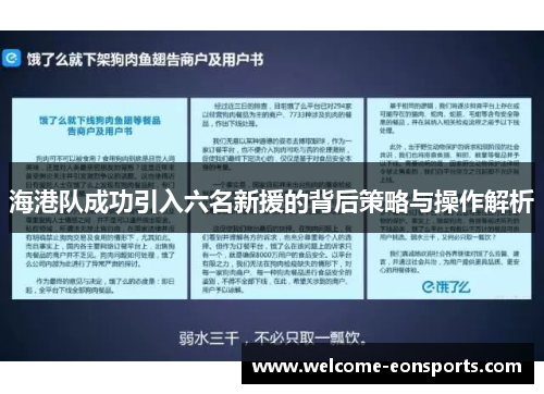 海港队成功引入六名新援的背后策略与操作解析