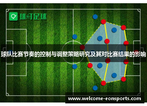 球队比赛节奏的控制与调整策略研究及其对比赛结果的影响