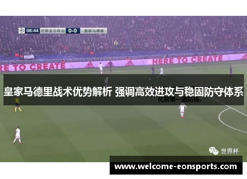 皇家马德里战术优势解析 强调高效进攻与稳固防守体系