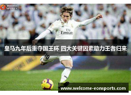 皇马九年后重夺国王杯 四大关键因素助力王者归来