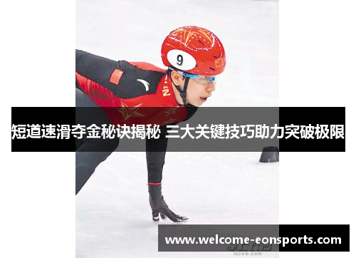 短道速滑夺金秘诀揭秘 三大关键技巧助力突破极限