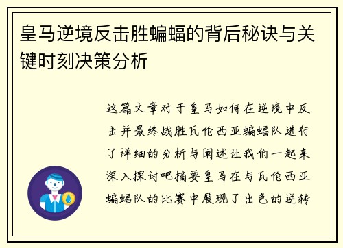皇马逆境反击胜蝙蝠的背后秘诀与关键时刻决策分析