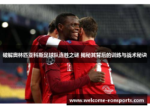 破解奥林匹亚科斯足球队连胜之谜 揭秘其背后的训练与战术秘诀