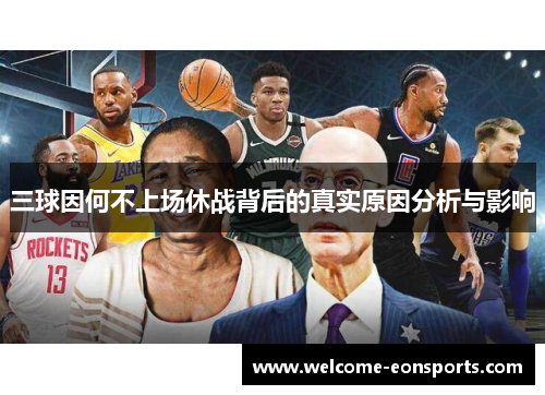 三球因何不上场休战背后的真实原因分析与影响
