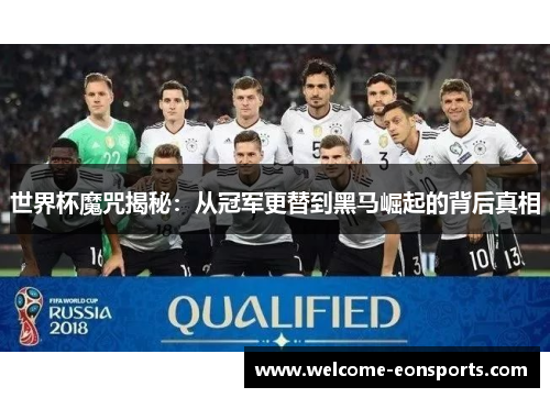 世界杯魔咒揭秘:从冠军更替到黑马崛起的背后真相 世界杯魔咒揭秘:从冠军更替到黑马崛起的背后真相