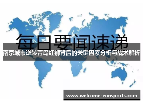 南京城市逆转青岛红狮背后的关键因素分析与战术解析