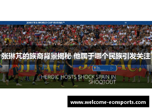 张琳芃的族裔背景揭秘 他属于哪个民族引发关注