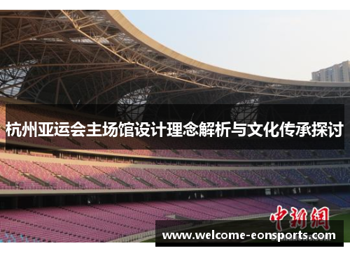 杭州亚运会主场馆设计理念解析与文化传承探讨
