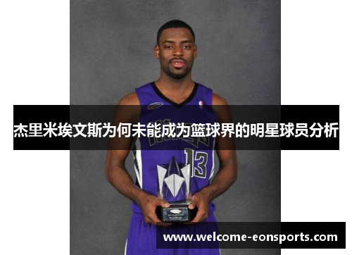 杰里米埃文斯为何未能成为篮球界的明星球员分析