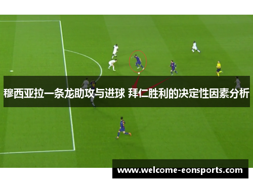 穆西亚拉一条龙助攻与进球 拜仁胜利的决定性因素分析