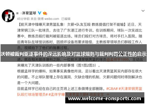 沃顿被裁判驱逐事件的深远影响及对篮球规则与裁判判罚公正性的启示