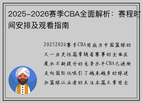 2025-2026赛季CBA全面解析：赛程时间安排及观看指南