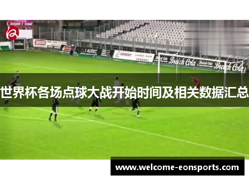 世界杯各场点球大战开始时间及相关数据汇总