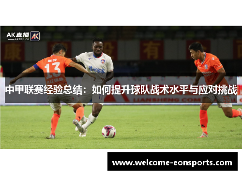 中甲联赛经验总结：如何提升球队战术水平与应对挑战