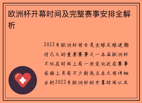 欧洲杯开幕时间及完整赛事安排全解析