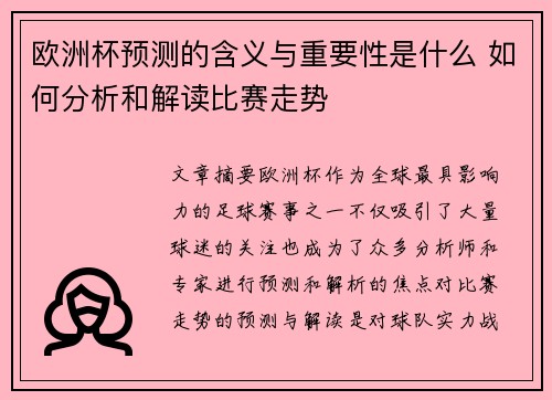 欧洲杯预测的含义与重要性是什么 如何分析和解读比赛走势