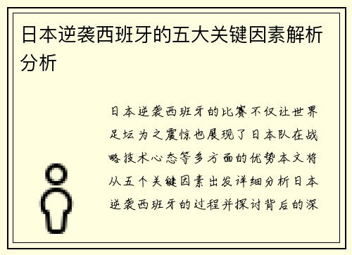 日本逆袭西班牙的五大关键因素解析分析