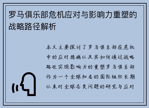 罗马俱乐部危机应对与影响力重塑的战略路径解析