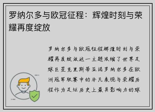罗纳尔多与欧冠征程：辉煌时刻与荣耀再度绽放