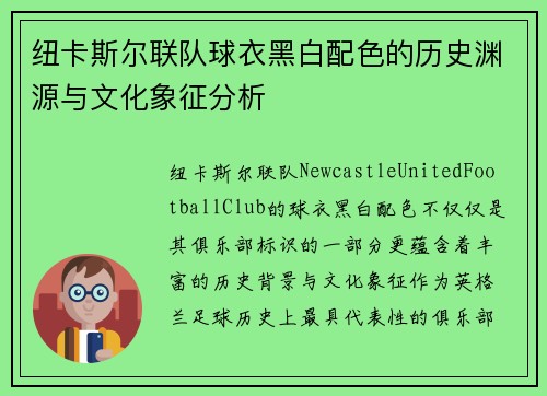纽卡斯尔联队球衣黑白配色的历史渊源与文化象征分析