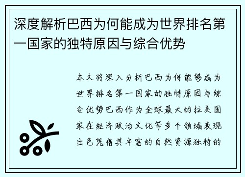 深度解析巴西为何能成为世界排名第一国家的独特原因与综合优势