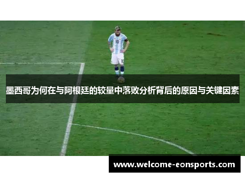 墨西哥为何在与阿根廷的较量中落败分析背后的原因与关键因素