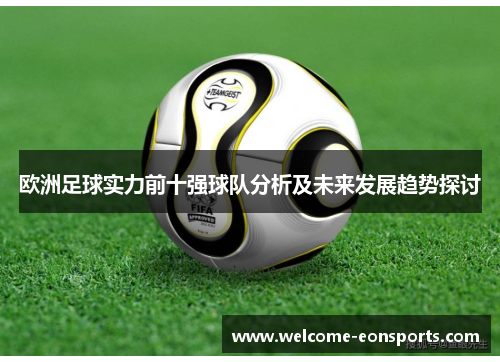 欧洲足球实力前十强球队分析及未来发展趋势探讨