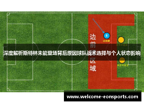 深度解析斯特林未能登场背后原因球队战术选择与个人状态影响