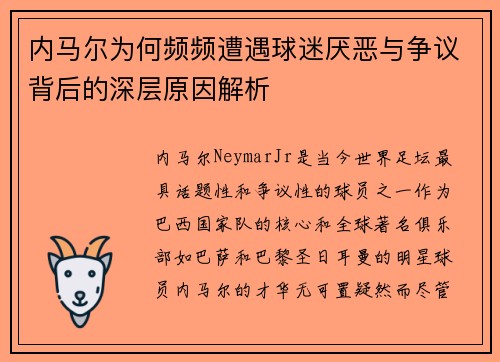内马尔为何频频遭遇球迷厌恶与争议背后的深层原因解析