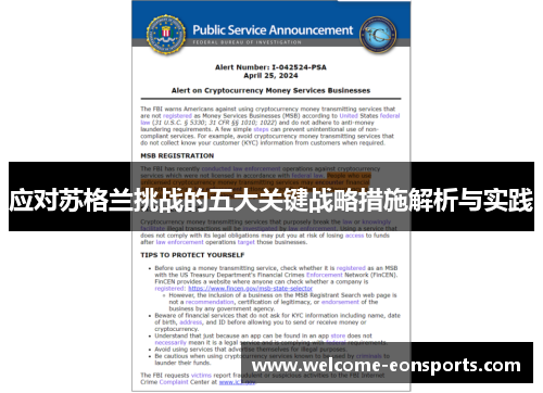 应对苏格兰挑战的五大关键战略措施解析与实践