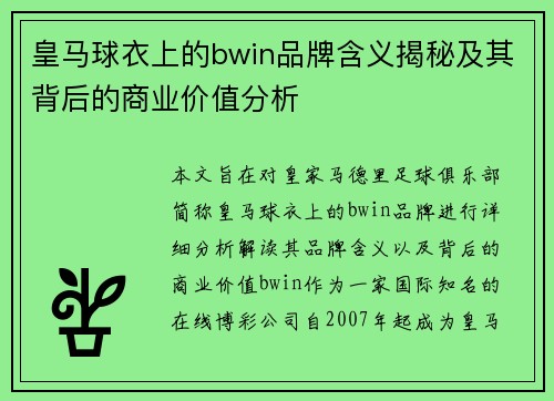 皇马球衣上的bwin品牌含义揭秘及其背后的商业价值分析