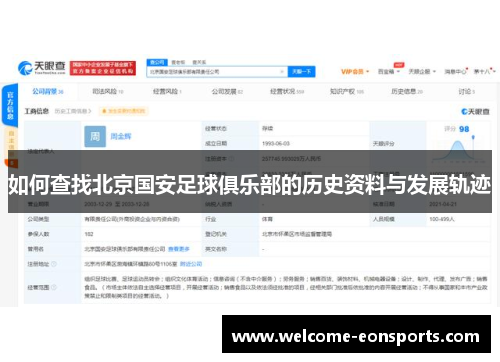 如何查找北京国安足球俱乐部的历史资料与发展轨迹
