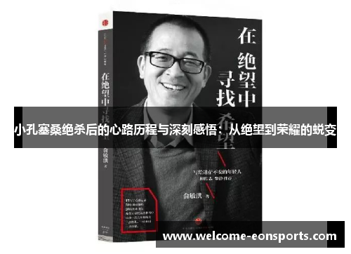 小孔塞桑绝杀后的心路历程与深刻感悟：从绝望到荣耀的蜕变
