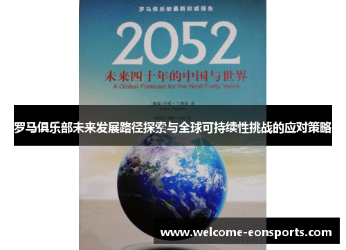 罗马俱乐部未来发展路径探索与全球可持续性挑战的应对策略